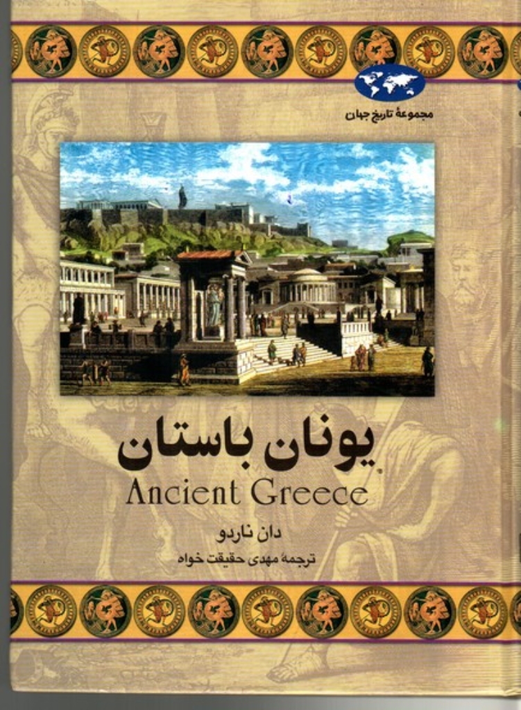تصویر  یونان باستان (وزیری-گالینگور)